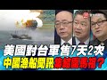 P1美國對台軍售7天2次 中國漁船聞訊集結圍馬祖？｜寰宇全視界20201028