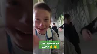 Концертим на ЦСКА!
