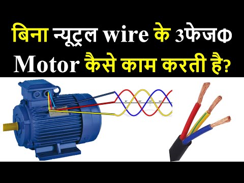 Why 3 phase Motor has No Neutral? | How 3 phase motor work without neutral wire? | Electrical