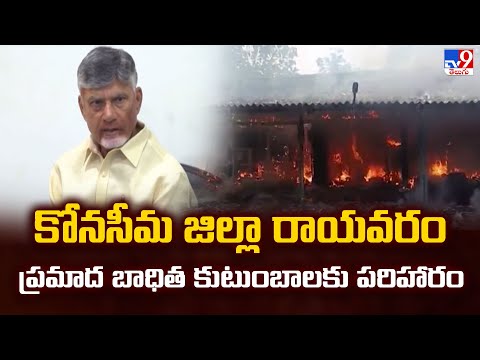 కోనసీమ జిల్లా రాయవరం ప్రమాద బాధిత కుటుంబాలకు పరిహారం | Andhra Pradesh - TV9 - TV9