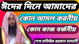 ঈদের দিনের করণীয় কি কি এবং বর্জনীয় কি কি শেখ মতিউর রহমান মাদানী