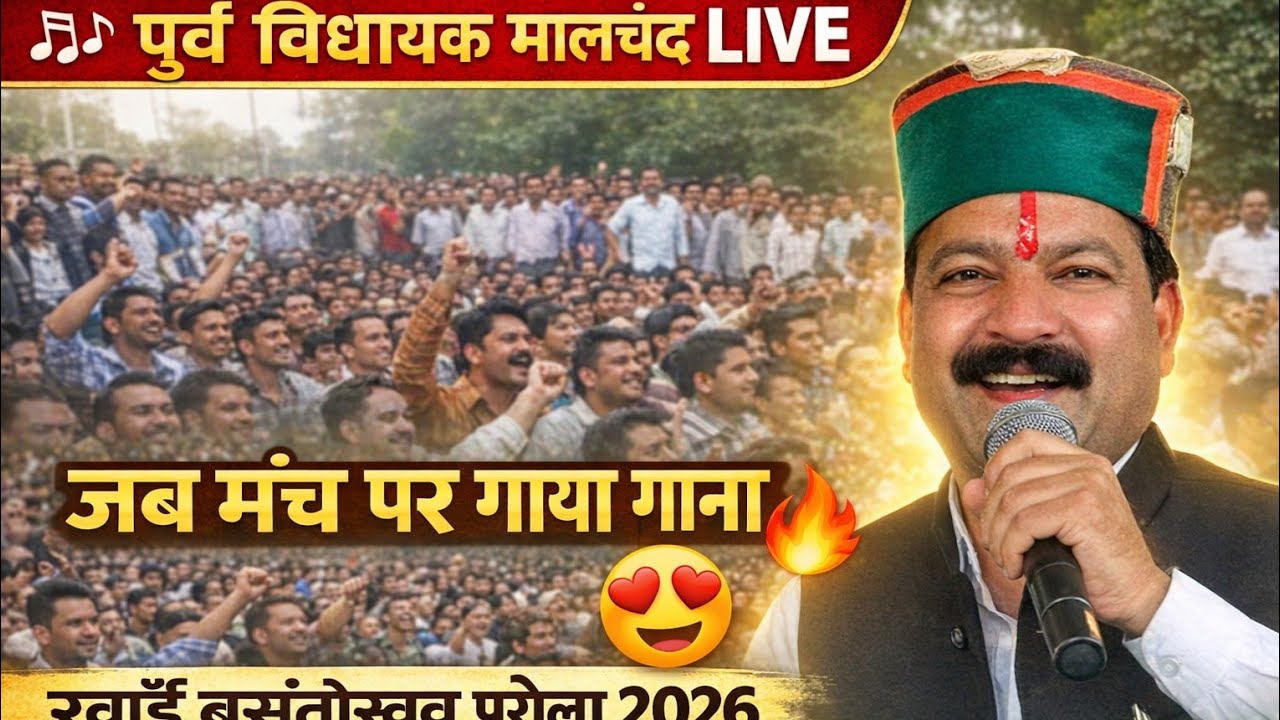 🎶 जब पूर्व विधायक मालचंद ने मंच पर गाया गाना | रवांई बसंतोत्सव पुरोला 2026