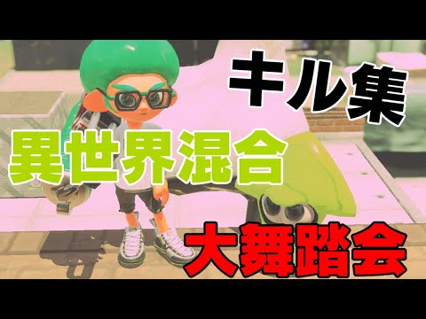 スプラトゥーン　異世界混合大舞踏会　キル集　＃228