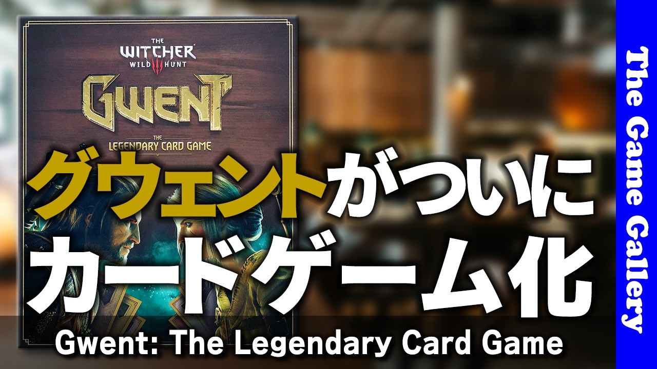 ウィッチャー3』の世界のカードゲーム「グウェント：ザ・レジェンダ