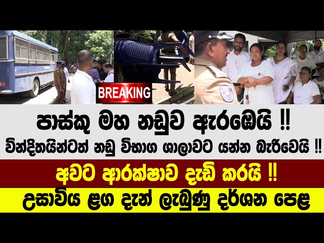 🚨BREAKING - පාස්කු මහ නඩුව ඇරඹෙයි !! අවට ආරක්ෂාව දැඩි කරයි !! උසාවිය ළග දැන් ලැබුණු දර්ශන පෙළ