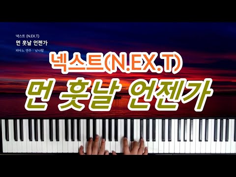 먼 훗날 언젠가 (신해철) - 넥스트