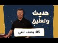 حديث وتعليق الحلقة 5 وصف النبي 