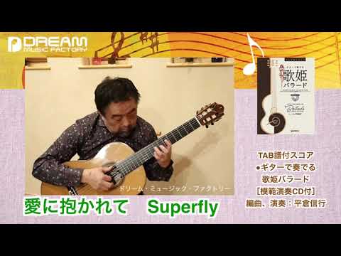 愛に抱かれて　Superfly　ギターで奏でる／歌姫バラード アレンジ・演奏：平倉信行