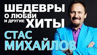 Стас Михайлов - Шедевры о любви и другие Хиты Стас Михайлов - Шедевры о любви и другие Хиты