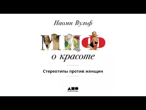 Наоми Вульф. Миф о красоте. Стереотипы против женщин. Аудио