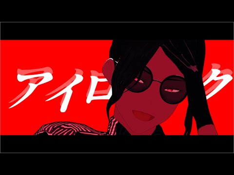 【MMDブルーロック】アイロニック【久遠渉】