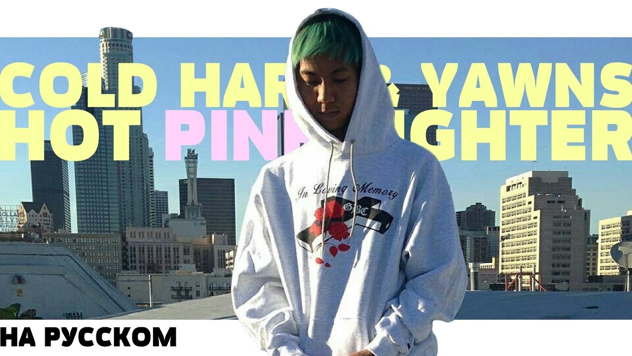 COLD HART & YAWNS - HOT PINK LIGHTER НА РУССКОМ (ПЕРЕВОД, RUS SUBS ...