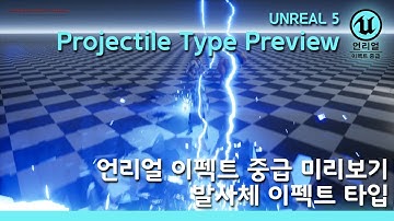 게임 이펙트 Unreal5 Advaced Preview Projectile Type [언리얼 이펙트 중급 발사체 타입 효과 미리보기]