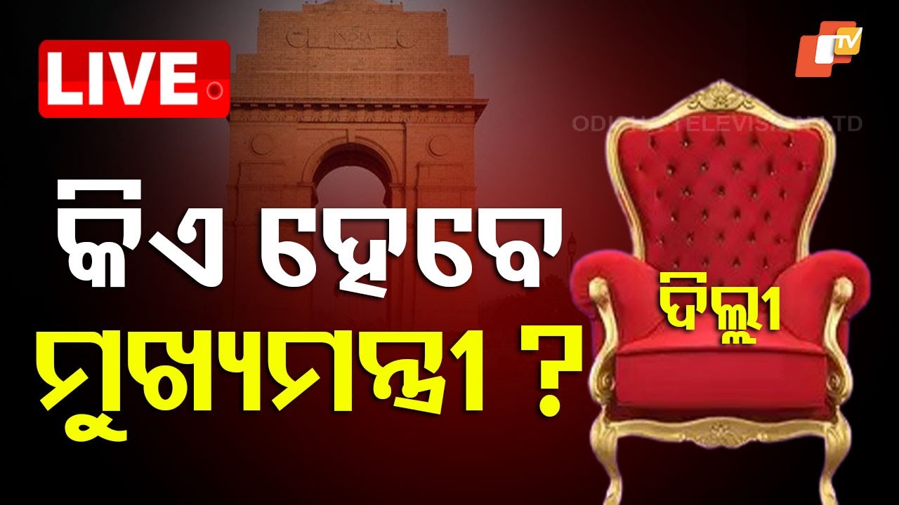 ???? Live | କିଏ ହେବ ଦିଲ୍ଲୀ ମୁଖ୍ୟମନ୍ତ୍ରୀ | Delhi CM Race | Delhi BJP | Delhi Politics | Odia News