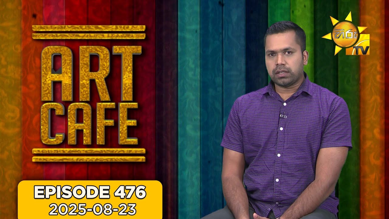 Hiru TV Art Cafe l EP 476 | 23rd August 2025 | Hiru TV