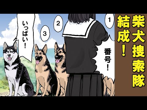 シャンプーが嫌すぎて逃走した柴犬の捜索隊がガチ【アニメ】【漫画】