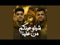 شيلوا عينكم من علينا حسوا بينا ولو لمره
