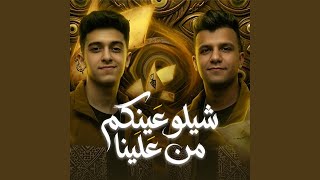 شيلوا عينكم من علينا ( حسوا بينا ولو لمره ) - Samer Elmedany & Essam Sasa