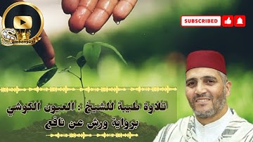 تلاوة عطرة للشيخ : العيون الكوشي برواية ورش عن نافع من سورة النور