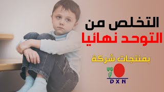 DXN اسباب التوحد وكيفية التخلص منه نهائيا | وداعا التوحد مع منتجات شركة