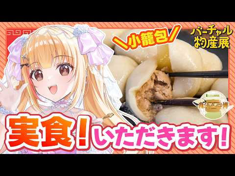 【雷神餃子】松戸が本社の小籠包をいただくく🍚【#バーチャル物産展 /#PR配信 】