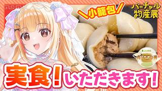 【雷神餃子】松戸が本社の小籠包をいただくく🍚【#バーチ…