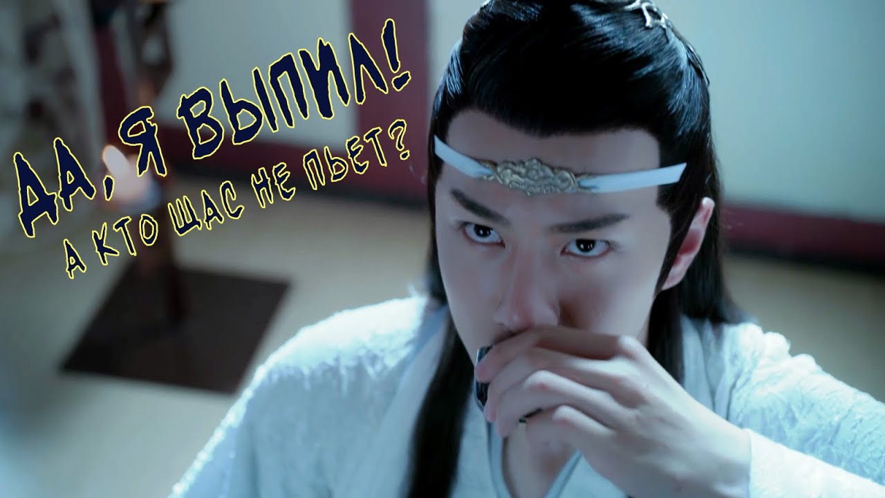 Вэй Усянь | Лань Ванцзи - «Да, я выпил» The Untamed | Неукротимый AMV