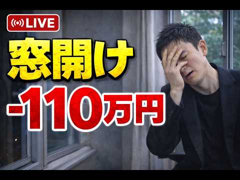 【FXライブ】窓開け－110万円スタート