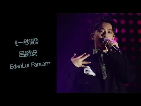 20190824《一秒間》 呂爵安 EdanLui Fancam @ 新城台慶屈臣氏蒸餾水滴滴賞Go Green音樂會