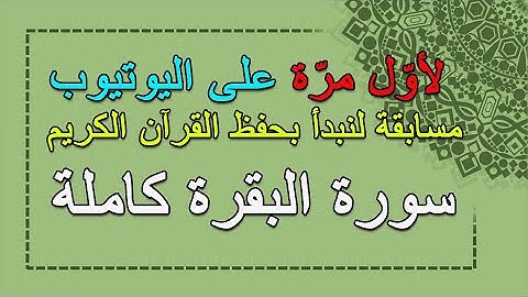 مسابقة سورة البقرة كاملة ... مسابقة لنبدأ بحفظ القرآن الكريم