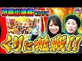【これぞまさに運命の一劇！くりvs24歳新人の結末は…】【からくりサーカス】トツパチ！！特別編［パチンコ］［パチスロ］