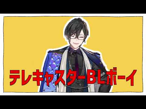 【音MAD】テレキャスターBLボーイ