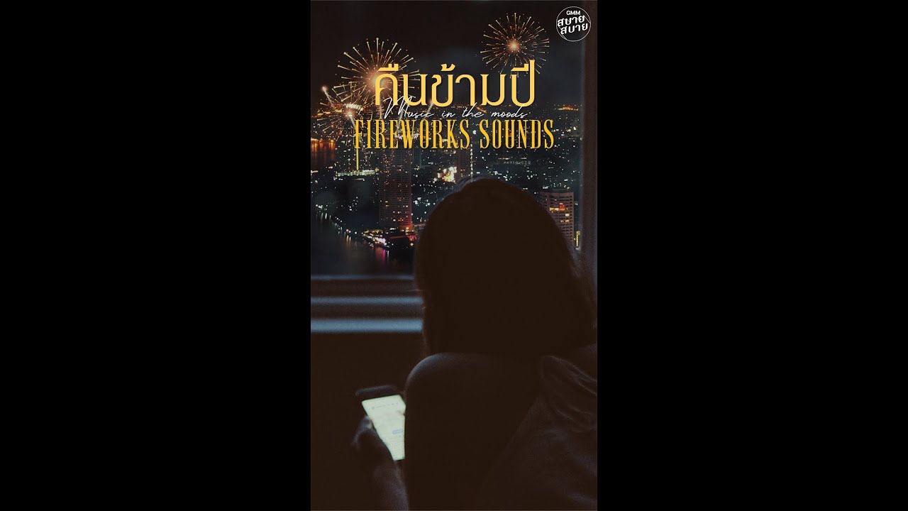 มาดูพลุห้องเราไหม? อยากมีคนพิเศษใน #คืนข้ามปี บ้างจัง #เพลงปีใหม่ #เพลงcover #ฟังสบาย #เบิร์ดธงไชย
