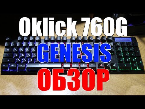 Обзор клавиатуры Oklick 760G GENESIS (AliExpress Tmall)