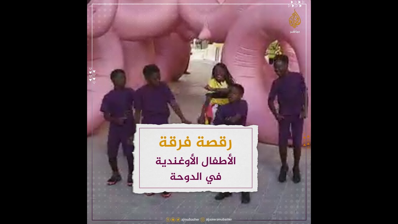 رقصة فرقة الأطفال الأوغندية "تريبليت غيتو" في مشيرب بالدوحة
