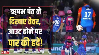 Rishabh Pant गुस्से में लाल, कर दिया कांड! आउट होने के बाद दीवार में दे मारा बल्ला | IPL 2024 screenshot 4