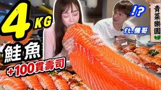 大胃王挑戰吃爆4公斤鮭魚🔥抱著整片狂啃！再吃100貫壽司？！feat. @ruge1222    青菜樂園 台南