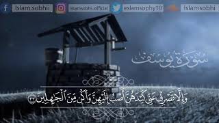 سورة يوسف كاملة القارئ اسلام صبحي بصوت جميل و مريح (بدون اعلانات) #ما_وقر_في_القلب 🖤🖤