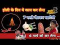 होली के दिन ये काम कर लेना 7 नस्ले बैठकर खायेगी | best holi jyotish remedy for money 2026