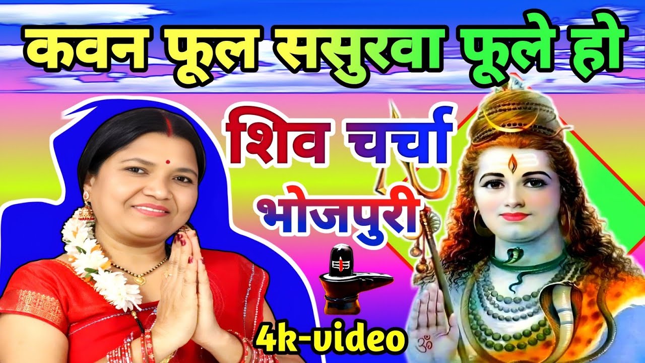 कवन फूल ससुरवा फूले हो | shiv Charcha geet | shiv Charcha bhajan | गायत्री भजन बहार