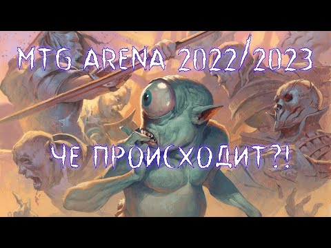 Видео: MTG Arena: аккаунт с нуля в сезоне 2022/2023. Что дают, чем заняться, куда двигаться.