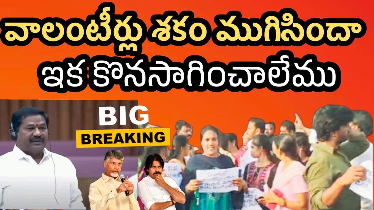వాలంటీర్లకు బిగ్ బ్రేకింగ్ న్యూస్ ఇక మీరు లేనట్టేనా ? | AP volunteers can no longer be sustained