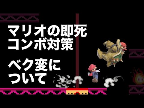 【マリオ対策】マリオの即死コンボ対策（空上空上空前）非VIP向け