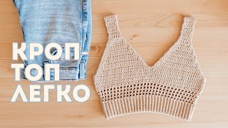 КРОП-ТОП крючком I Вязание крючком