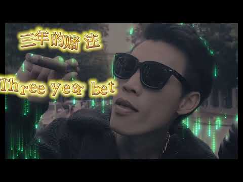 三年的赌注- Three years bet (广东雨神）