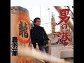 男の港 歌唱 鳥羽一郎 作詞 穂積 淳・結城 忍:作曲 中村典正 ◆「昭和カラオケ」 URL貼付
