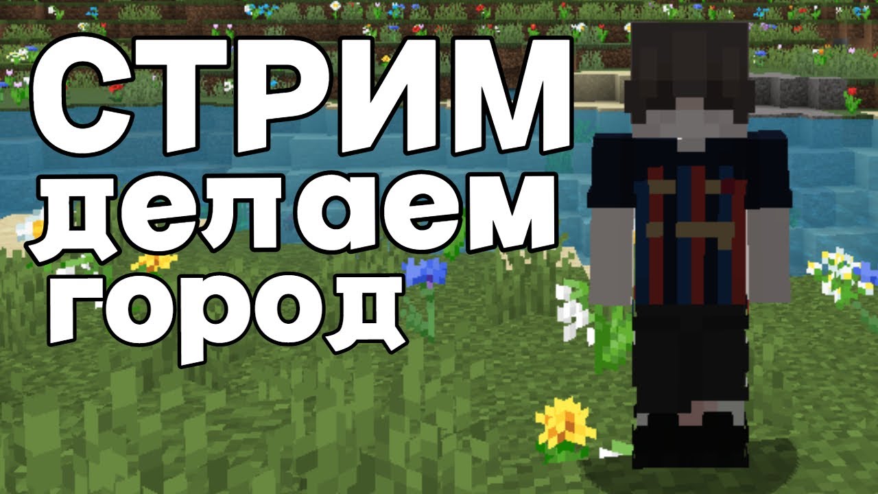 Стрим на MeowMine! Строим город, делаем топ-1 клан.