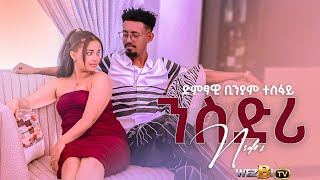 Binyam Tesfay - Nsdri - ቢንያም ተስፋይ (ንስድሪ ) New Tigrigna Music 2026#