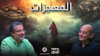 إن جيت للحق | المعجزة | الموسم الثاني