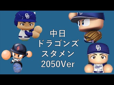 【パクリ希望】中日の2050年スタメンに応援歌を流用してみた